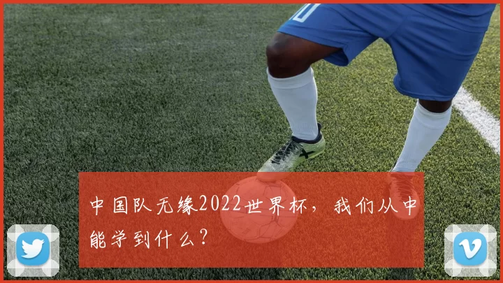 中国队无缘2022世界杯,我们从中能学到什么?