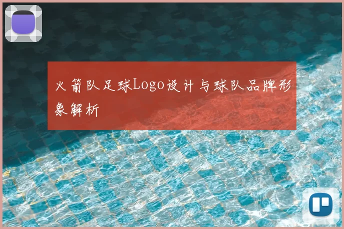 火箭队足球Logo设计与球队品牌形象解析