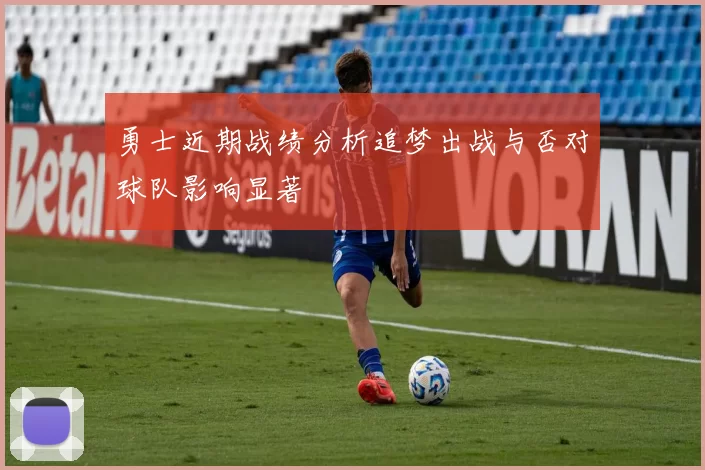 勇士近期战绩分析追梦出战与否对球队影响显著