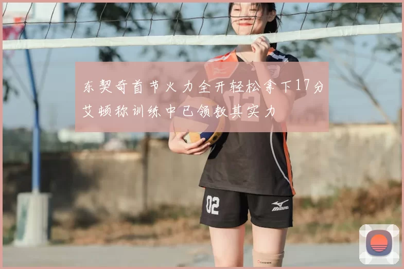 东契奇首节火力全开轻松拿下17分艾顿称训练中已领教其实力