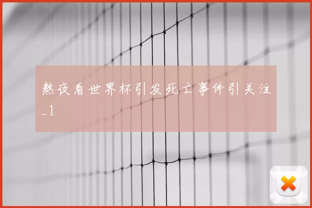 熬夜看世界杯引发死亡事件引关注_1