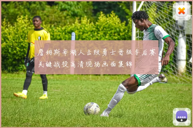 詹姆斯率湖人击败勇士晋级季后赛关键战役高清现场画面集锦