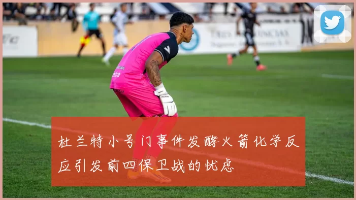 杜兰特小号门事件发酵火箭化学反应引发前四保卫战的忧虑