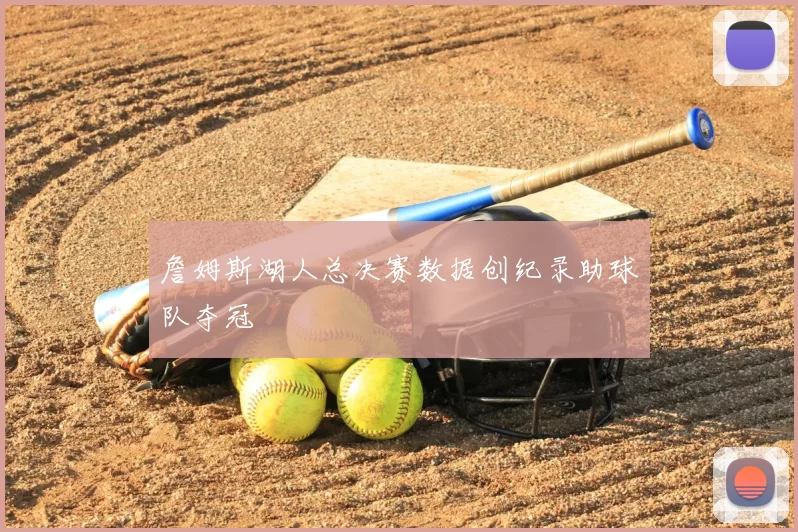 詹姆斯湖人总决赛数据创纪录助球队夺冠