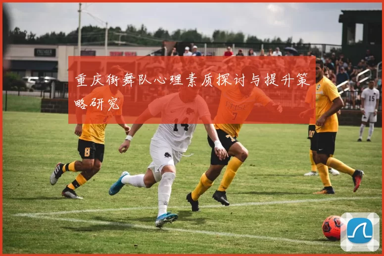重庆街舞队心理素质探讨与提升策略研究