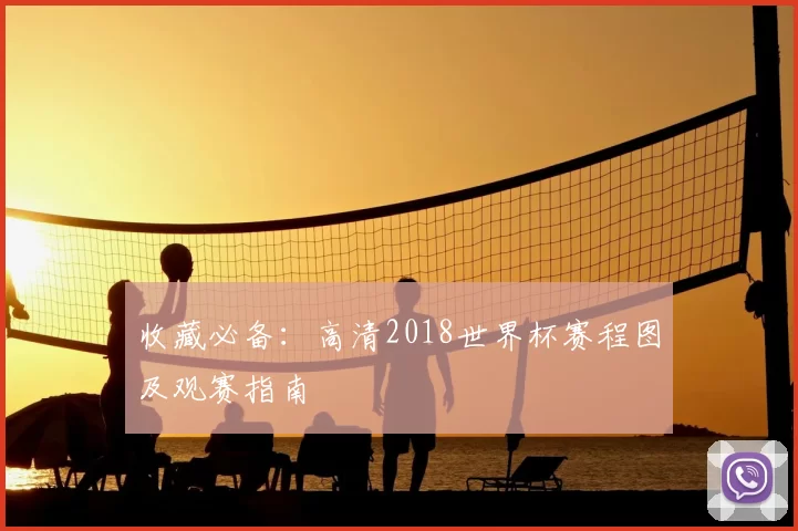 收藏必备:高清2018世界杯赛程图及观赛指南