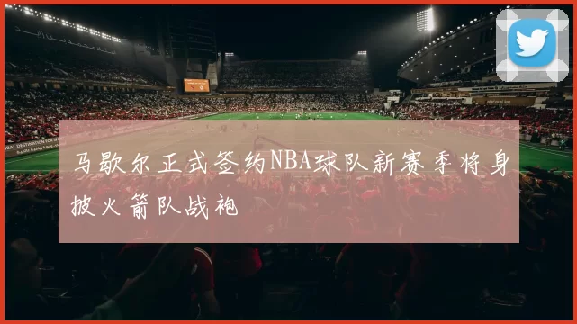 马歇尔正式签约NBA球队新赛季将身披火箭队战袍