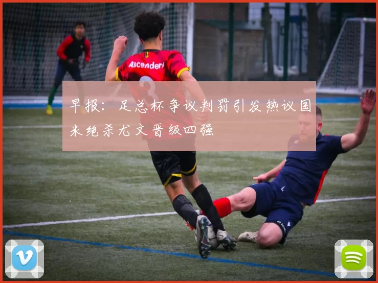 早报：足总杯争议判罚引发热议国米绝杀尤文晋级四强