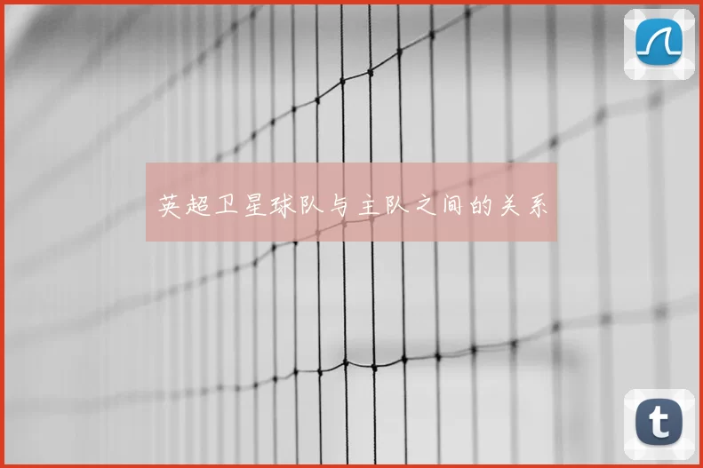 英超卫星球队与主队之间的关系