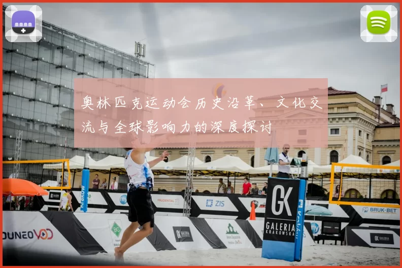 奥林匹克运动会历史沿革、文化交流与全球影响力的深度探讨