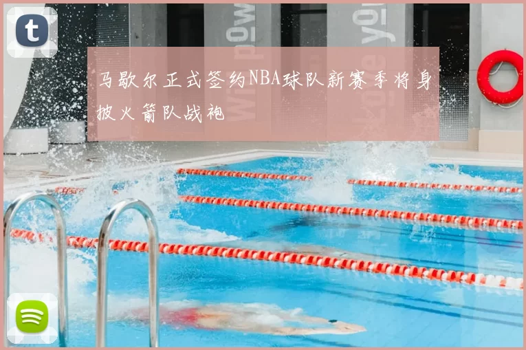 马歇尔正式签约NBA球队新赛季将身披火箭队战袍