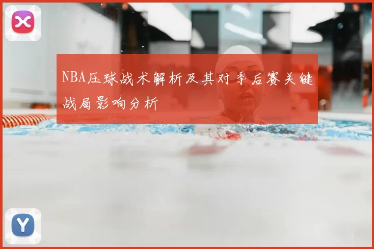 NBA压球战术解析及其对季后赛关键战局影响分析