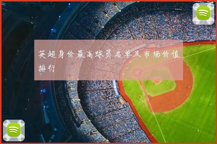 英超身价最高球员名单及市场价值排行