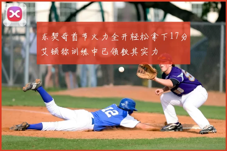 东契奇首节火力全开轻松拿下17分艾顿称训练中已领教其实力