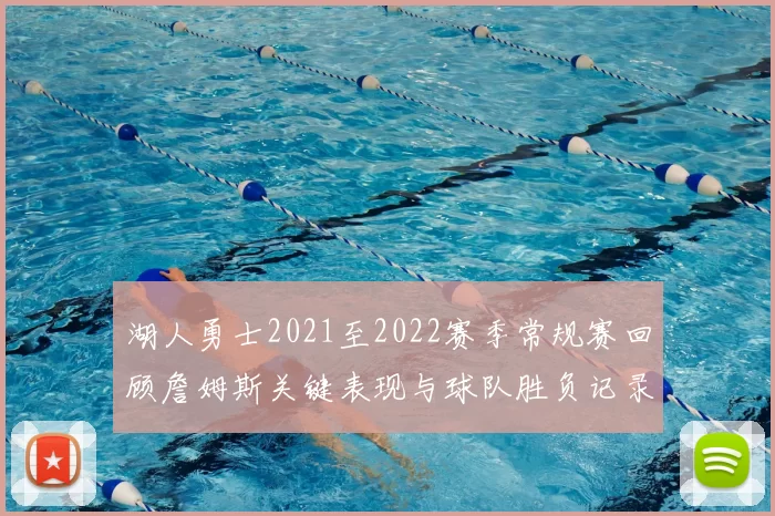湖人勇士2021至2022赛季常规赛回顾詹姆斯关键表现与球队胜负记录