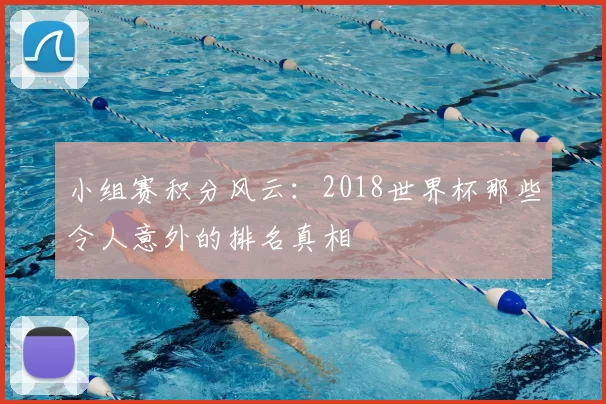 小组赛积分风云:2018世界杯那些令人意外的排名真相