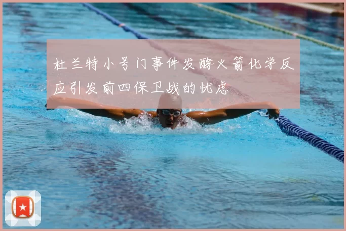 杜兰特小号门事件发酵火箭化学反应引发前四保卫战的忧虑