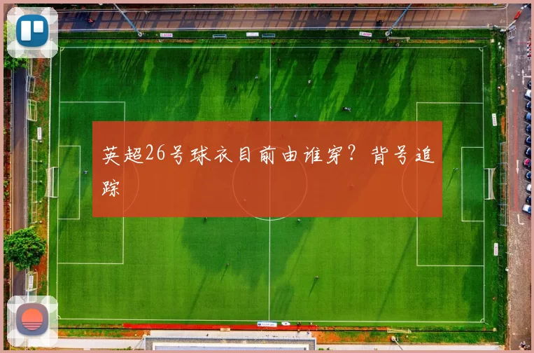 英超26号球衣目前由谁穿？背号追踪