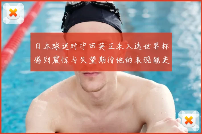 日本球迷对守田英正未入选世界杯感到震惊与失望期待他的表现能更出色