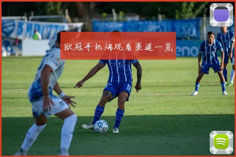 欧冠手机端观看渠道一览