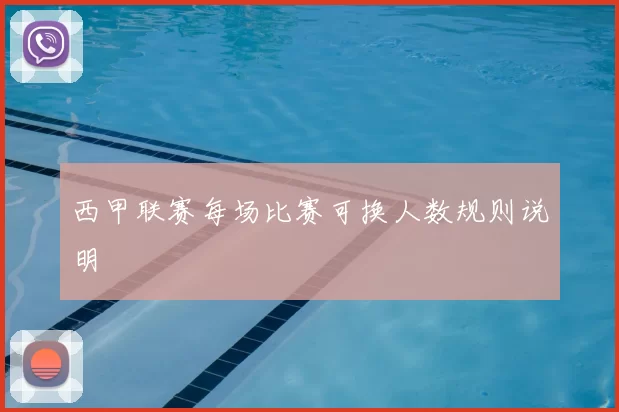 西甲联赛每场比赛可换人数规则说明