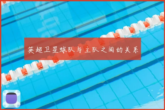 英超卫星球队与主队之间的关系