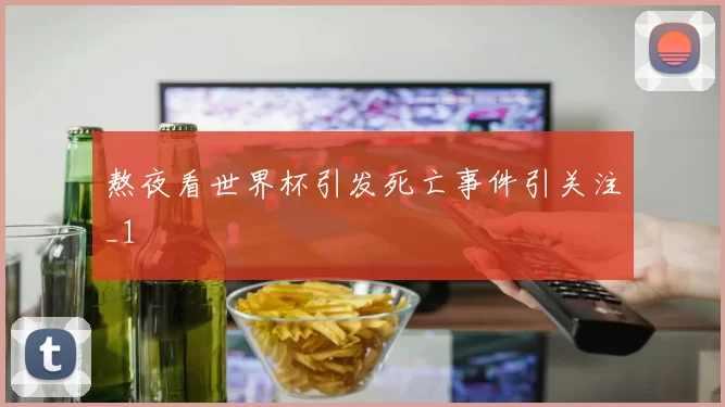 熬夜看世界杯引发死亡事件引关注_1