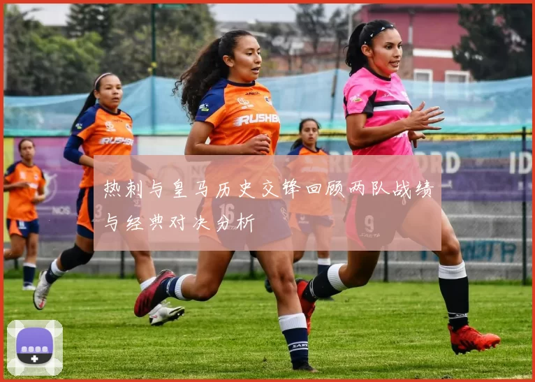 热刺与皇马历史交锋回顾两队战绩与经典对决分析
