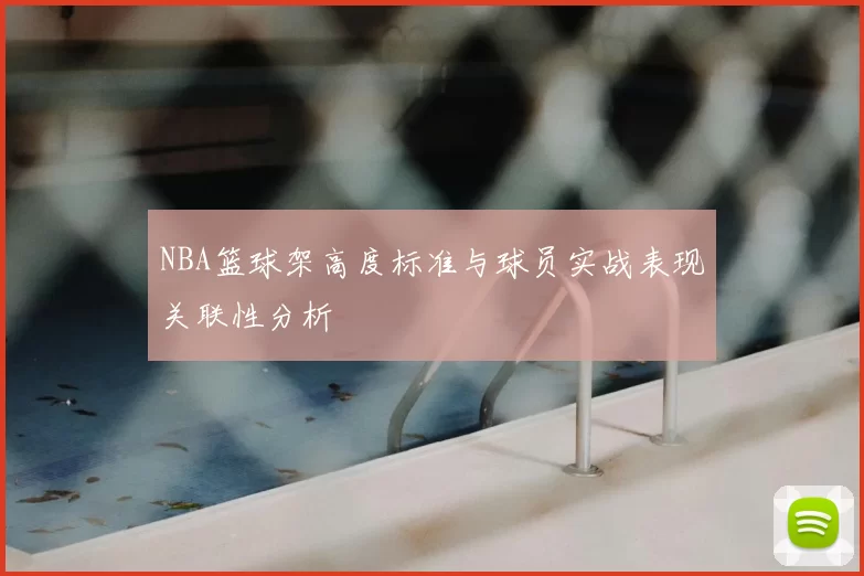 NBA篮球架高度标准与球员实战表现关联性分析