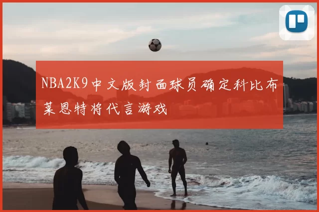 NBA2K9中文版封面球员确定科比布莱恩特将代言游戏