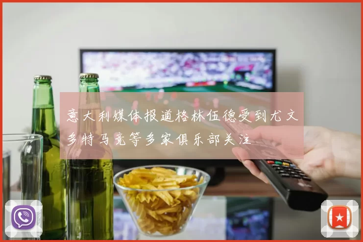 意大利媒体报道格林伍德受到尤文多特马竞等多家俱乐部关注