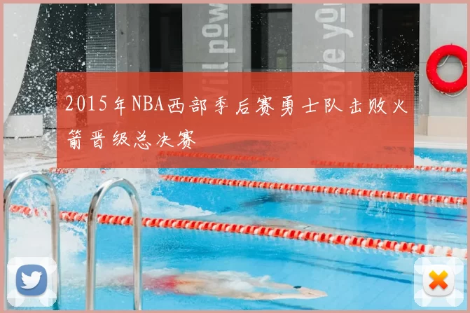 2015年NBA西部季后赛勇士队击败火箭晋级总决赛
