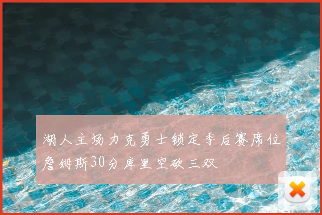 湖人主场力克勇士锁定季后赛席位詹姆斯30分库里空砍三双