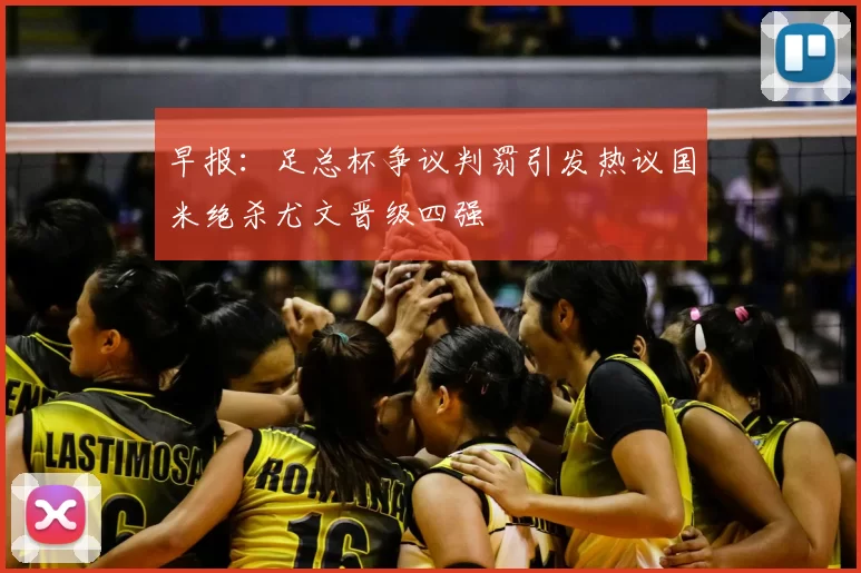 早报：足总杯争议判罚引发热议国米绝杀尤文晋级四强