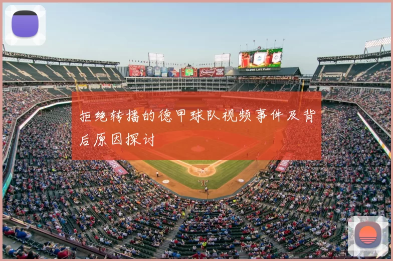 拒绝转播的德甲球队视频事件及背后原因探讨