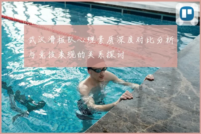 武汉滑板队心理素质深度对比分析与竞技表现的关系探讨