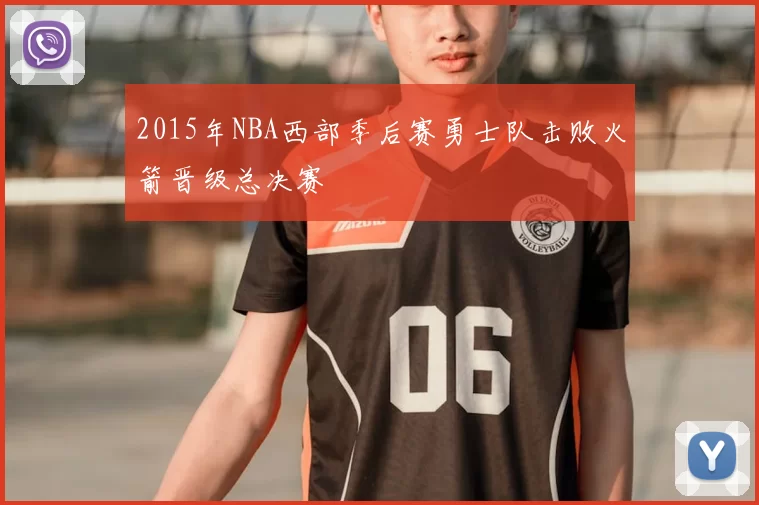 2015年NBA西部季后赛勇士队击败火箭晋级总决赛