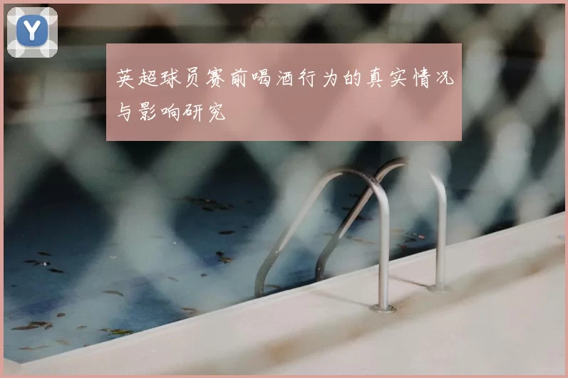 英超球员赛前喝酒行为的真实情况与影响研究