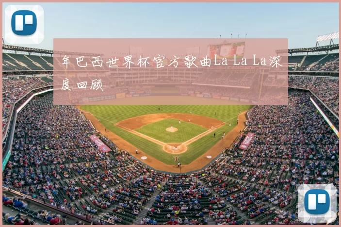 年巴西世界杯官方歌曲La La La深度回顾