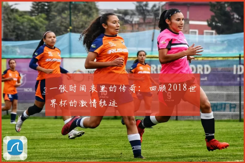 一张时间表里的传奇:回顾2018世界杯的激情轨迹
