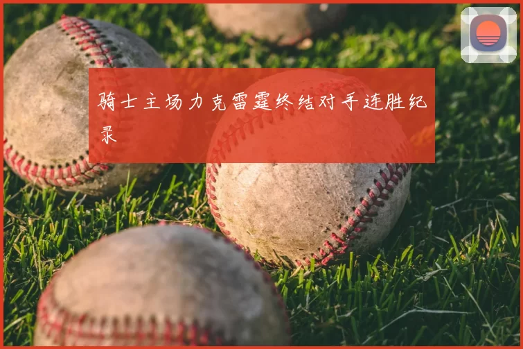 骑士主场力克雷霆终结对手连胜纪录
