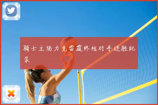 骑士主场力克雷霆终结对手连胜纪录