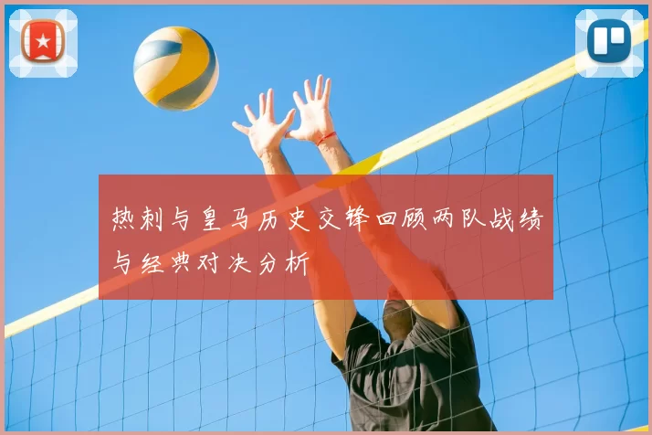 热刺与皇马历史交锋回顾两队战绩与经典对决分析