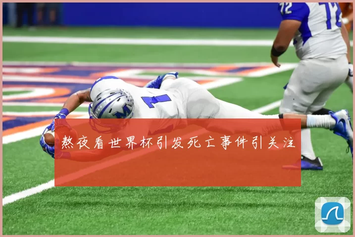 熬夜看世界杯引发死亡事件引关注