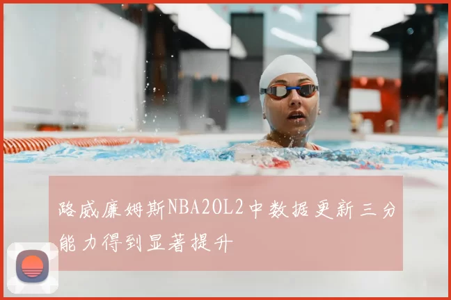 路威廉姆斯NBA2OL2中数据更新三分能力得到显著提升