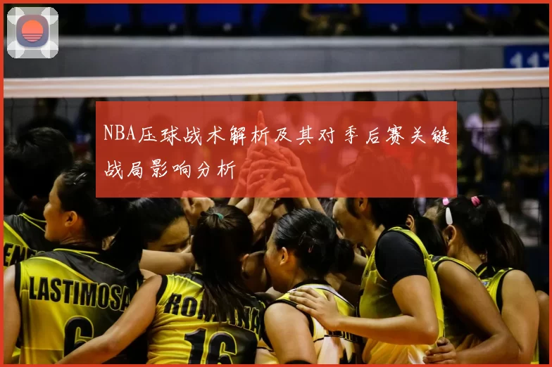 NBA压球战术解析及其对季后赛关键战局影响分析