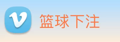 篮球下注 Logo
